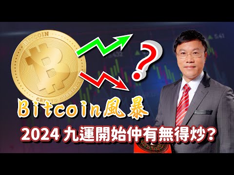 Bitcoin 風暴 ｜ 2024 九運開始仲有無得炒？