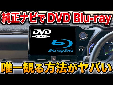 【神商品】車でBlu rayを観る唯一の方法！車が映画館に！DVDやCDもOK【アルファード　クラウン ヴォクシー　ノア　トヨタ】