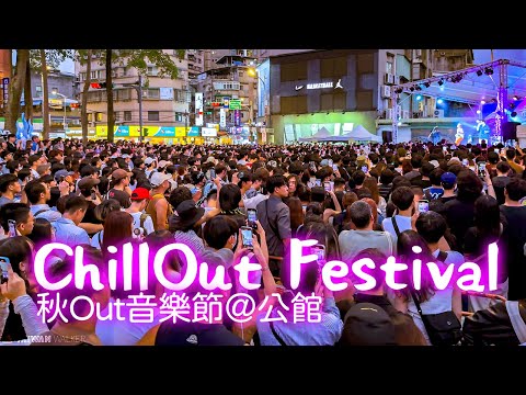 Chill Out Festival 2024｜Taipei Travel｜4K HDR｜秋OUT音樂節＠公館