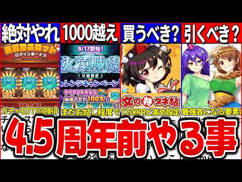 【ゆっくり解説】東方ロスワ4.5周年までに必ずやるべき事まとめ！新ガチャに向けて○○をしよう！