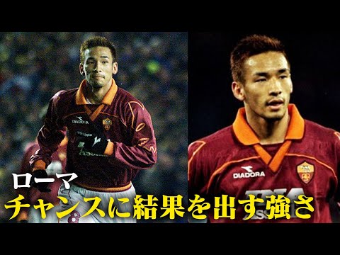 Hidetoshi Nakata's Super Play | The long-awaited goal after misfortune time | Rome