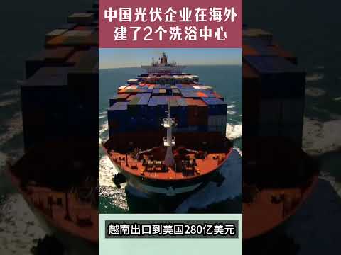 中国光伏企业在海外建了2个洗浴中心