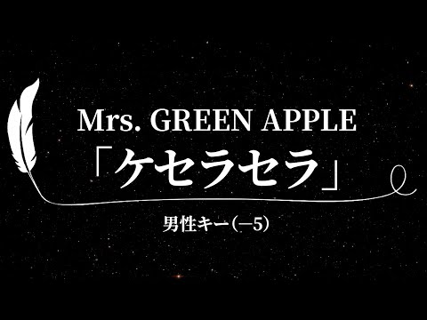 【カラオケ】ケセラセラ / Mrs. GREEN APPLE【男性キー(－5)、歌詞付きフル、オフボーカル】