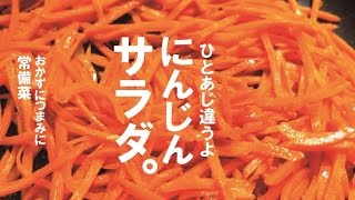 【何度も作ってしまう常備菜】濃厚にんじんサラダ。