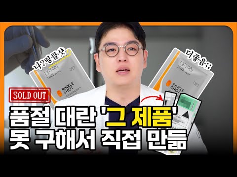 다이소 대란템 도저히 못 구해서 직접 만들었습니다!｜피부과 전문의가 출시한 '링클샷' 성분, 효과