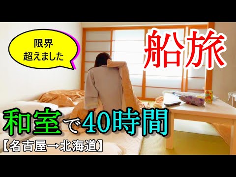 【過酷な船酔い】片道40時間の船旅…揺れに耐えきれず、結末が悲惨すぎた。【太平洋フェリーいしかり】