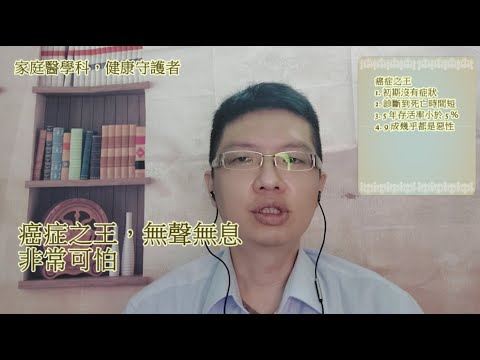 資深藝人巴戈罹患癌症之王，胰臟癌診斷到去世短短幾個月，醫師告訴你該注意事項(馬可醫師-葉睿儒)