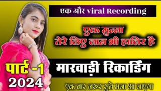 ताबडतौड♥️😝 बिश्नोई कॉल रिकॉर्डिंग | marwadi call recording Rajasthani marwadi call recording