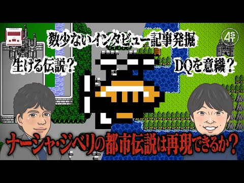 FFⅠ･Ⅱ･Ⅲの天才プログラマーNasir Gebelli氏の都市伝説再現にDQⅢ･Ⅳのチーフプログラマー内藤寛氏が挑んだ結果