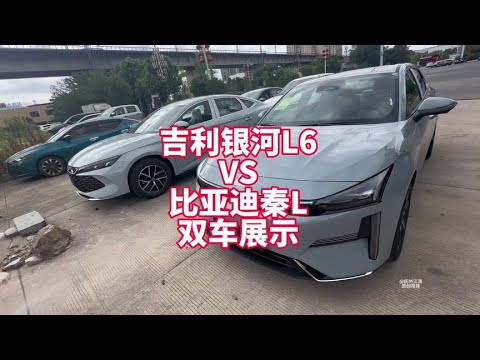 吉利银河L6 V S比亚迪秦L？实车展示颜值、空间、内饰等不同