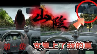 山陰-01女鬼上了我的車｜男廁傳出高跟鞋聲｜消失的職員