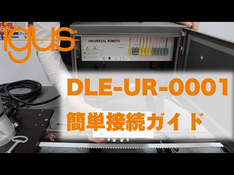 URコントローラー接続方法