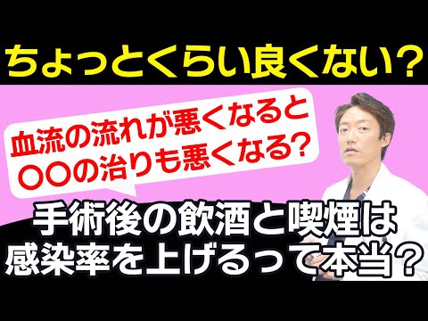 【ちょっとくらい良くない？】手術後の飲酒と喫煙って感染率あげる？