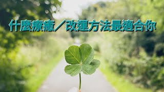 什麼療癒／改運方法最適合你momo@tst