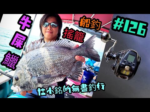 杜小銘的無盡釣行#126_#釣魚 #香港釣魚 #釣り #艇釣 #船釣 #雞魚 #黑鱲 #誘餌籠 #搖籠 #五目釣り #伊佐木 #牛屎鱲   #鱲魚 #黃腳鱲  #西水  #爆釣 #黑沙