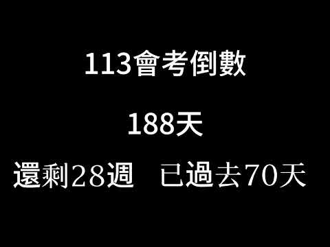 113會考倒數（倒數28週 已過去70天）