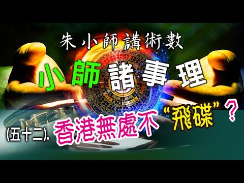 小師諸事理 -- (五十二). 香港無處不”飛碟”？