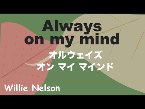 Always On My Mind - Lyric - オルウェイズ　オン　マイ　マインド - 日本語訳詞 - Japanese translation - Willie Nelson