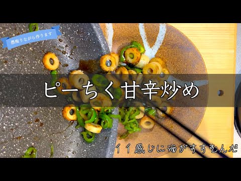 【おつまみ】ピーマンとちくわの甘辛炒めの作り方。お酒との相性もイイけど白米もガンガンすすみます。全方位におすすめの簡単副菜 japanese home cooking