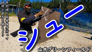 【サバゲー】市街地と森林両方行って筋肉痛に一直線　いつもより多めに撃っとります【げぽぽ】山水グリーンフィールド