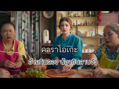 อ้ายกินดอง น้องกินลาบงัว - เบิ้ล ปทุมราช ft.สแน็ก อัจฉรีย์คาราโอเกะ กีต้าร์สด