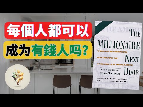 如何成为錢人？ |  3 种富翁不告訴你的秘密！The Millinoaire Next Door