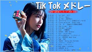 【広告なし】2023年上半期にTikTokで流行った曲メドレー \ 邦楽 ランキング 最新 2023 \ jpop メドレー 2023 \ 作業用bgm,tiktok 洋楽,tiktok 曲 #9