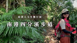 南港人文生態之旅｜南港四分溪、中央研究院生態步道｜三個蛋糕cakethree