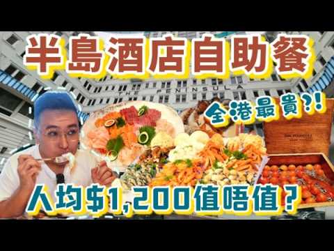 【THE MOST EXPENSIVE BUFFET IN HK】What to eat for $1,200？半島酒店露台餐廳😍最好食竟然是...? 龍蝦刺身任食，甜品有好野🥳超豪華料理背後的驚喜！