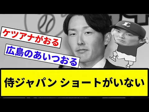 【矢野班長がおるやろ！】侍ジャパン ショートがいない【プロ野球反応集】【2chスレ】【なんG】