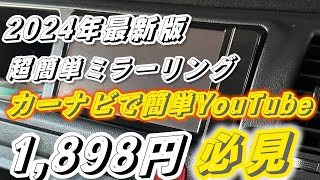 【2024/25年度最新版】無線で簡単ミラーリングiPhoneスマホの画面をキャンピングカーのカーナビと後部モニターでのミラーリングYouTubeの見方を解説しますAnyCast なんと1,898円