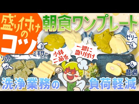 【盛り付けのコツ】朝食ワンプレート【洗浄業務負荷削減】