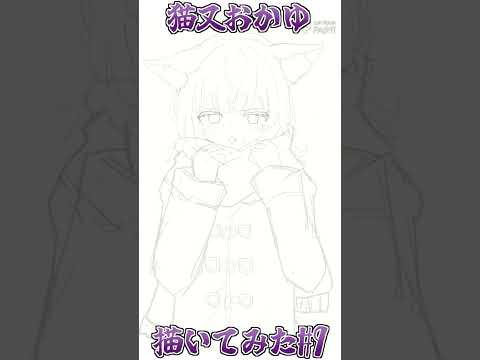 猫又おかゆ描いてみたpart9 #shorts