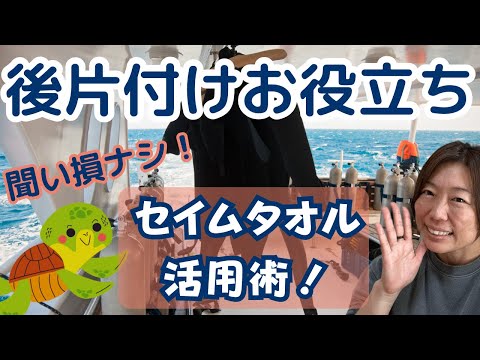 ダイビングインストラクターのダイビング解説動画「ダイビング後に器材をなるべく乾かしたい！」そんなダイバーのお役に立てる小技を紹介します！