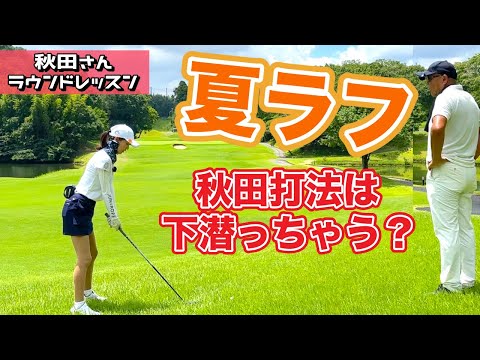 夏ラフでクラブの抜けが悪い人必見！FWもUTも簡単に打てちゃいます【秋田レッスン】