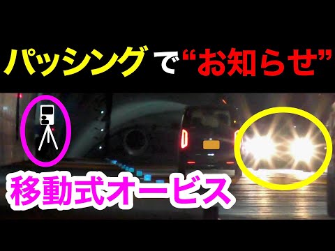 【移動式オービス】取締りをパッシングで教える神ドライバーたち⁉️　[警察 取り締まり 可搬式 LSM-300]