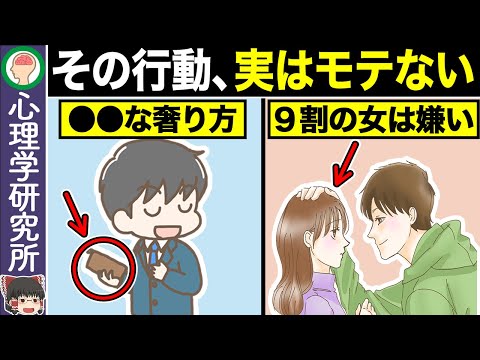 【10選】９割の男が勘違いしている実はモテない行動