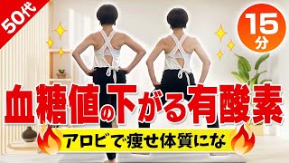 【血糖値を下げる】食後に15分エアロビ運動！室内ウォーキングでやせ体質！