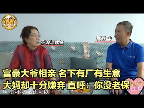 【缘来不晚】富豪大爺相親！有廠有收入，大媽嫌他沒退休金，大爺 我看不上！