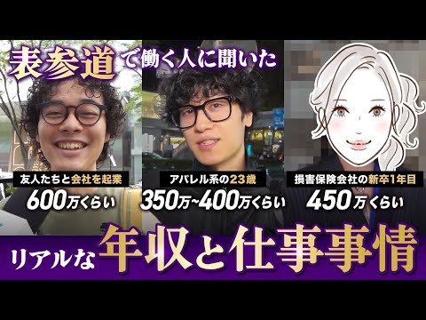 【街録・表参道編】ズバリ街行く人の年収調査！あなたの年収を教えてください