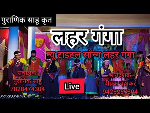 Lahar Ganga पुरानिक साहू live stage Show (Gurur) New Tittle song लहर गंगा 7828474304, 9179118198