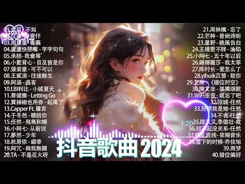 抖音神曲2024 」100%%無廣告【2024抖音热歌】💥 douyin 抖音歌曲2024🎵 抖音2024最火💋 九月熱門歌曲最火🔥2023流行歌曲【抖音破億神曲】大陸流行歌曲2024