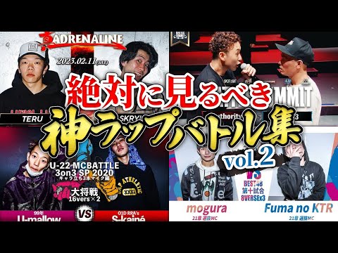 【必見】絶対に見るべき神ラップバトル集 vol.2