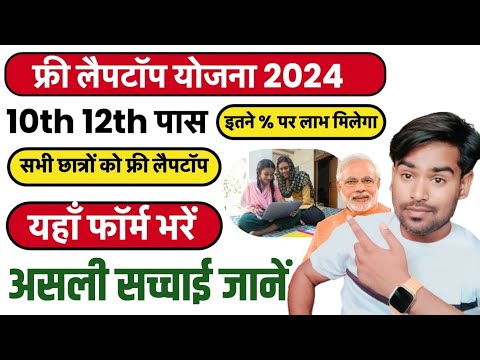 Free Laptop Yojana 2024 Online 10th,12th Registration क्या है इसका हकीकत 🔥 सच या गलत