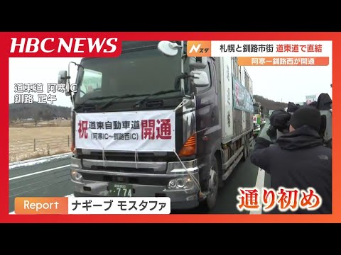 ついに札幌と釧路市街が高速道路で直結　未開通だった道東道の阿寒IC～釧路西ICが開通　北海道釧路市