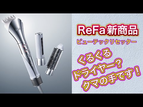 【リファ ドライヤー ビューテックリセッター】くるくるドライヤーとクマの手？ すごい使いやすいドライヤーが発売！10月に新発売