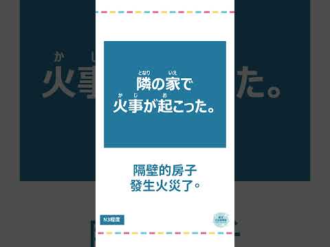 「起こる」#十秒鐘學日文 #日語 #n3 #n4  #n5 #日文 #日本 #日語學習