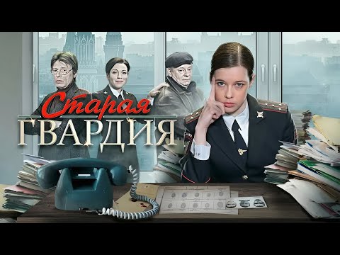 Старая гвардия - все серии