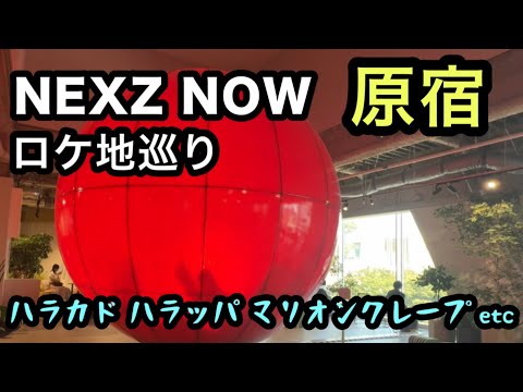 【ネクスジ】NEXZ NOW ロケ地巡り 竹下通り ハラカド ハラッパ マリオンクレープ etc 聖地巡礼に行ってみた