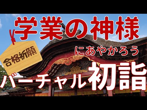 【合格祈願！】バーチャル初詣  ～学業の神様にあやかろう（日本三大天神）～